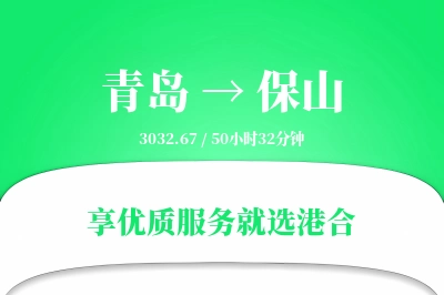 青岛航空货运,保山航空货运,保山专线,航空运费,空运价格,国内空运