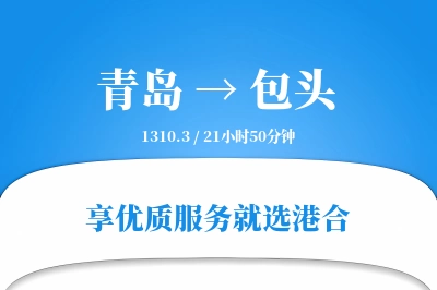 青岛航空货运,包头航空货运,包头专线,航空运费,空运价格,国内空运