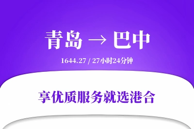 青岛航空货运,巴中航空货运,巴中专线,航空运费,空运价格,国内空运