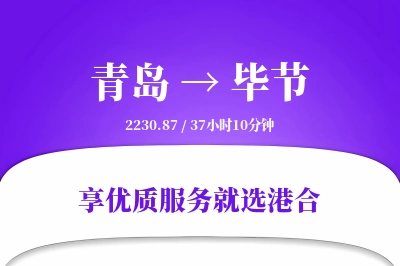 青岛航空货运,毕节航空货运,毕节专线,航空运费,空运价格,国内空运