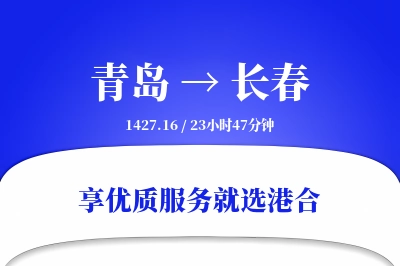 青岛航空货运,长春航空货运,长春专线,航空运费,空运价格,国内空运