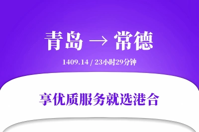 青岛航空货运,常德航空货运,常德专线,航空运费,空运价格,国内空运