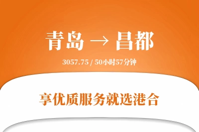 青岛航空货运,昌都航空货运,昌都专线,航空运费,空运价格,国内空运