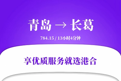 青岛到长葛物流专线-青岛至长葛货运公司2