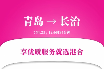 青岛航空货运,长治航空货运,长治专线,航空运费,空运价格,国内空运