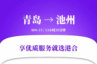 青岛航空货运,池州航空货运,池州专线,航空运费,空运价格,国内空运