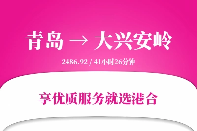 青岛航空货运,大兴安岭航空货运,大兴安岭专线,航空运费,空运价格,国内空运