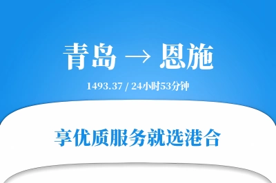 青岛航空货运,恩施航空货运,恩施专线,航空运费,空运价格,国内空运