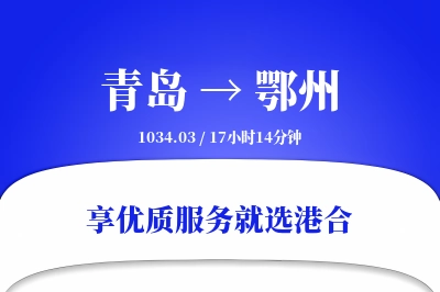 青岛航空货运,鄂州航空货运,鄂州专线,航空运费,空运价格,国内空运