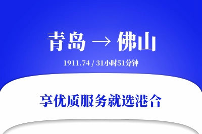 青岛航空货运,佛山航空货运,佛山专线,航空运费,空运价格,国内空运