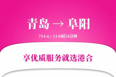 青岛航空货运,阜阳航空货运,阜阳专线,航空运费,空运价格,国内空运