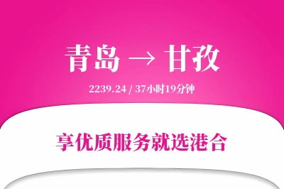 青岛航空货运,甘孜航空货运,甘孜专线,航空运费,空运价格,国内空运