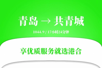 青岛到共青城物流专线-青岛至共青城货运公司2