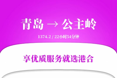 青岛到公主岭搬家物流