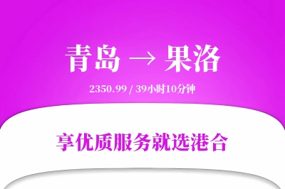 青岛航空货运,果洛航空货运,果洛专线,航空运费,空运价格,国内空运