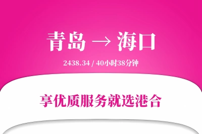 青岛航空货运,海口航空货运,海口专线,航空运费,空运价格,国内空运