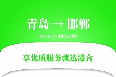 青岛航空货运,邯郸航空货运,邯郸专线,航空运费,空运价格,国内空运