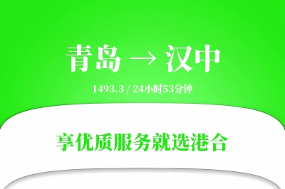 青岛航空货运,汉中航空货运,汉中专线,航空运费,空运价格,国内空运