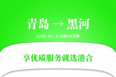 青岛航空货运,黑河航空货运,黑河专线,航空运费,空运价格,国内空运