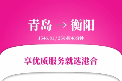 青岛航空货运,衡阳航空货运,衡阳专线,航空运费,空运价格,国内空运