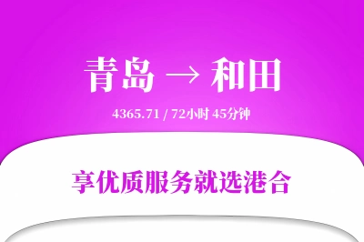 青岛航空货运,和田航空货运,和田专线,航空运费,空运价格,国内空运