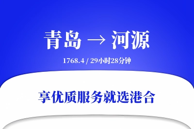 青岛到河源搬家物流