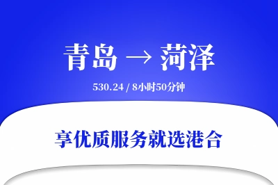 青岛航空货运,菏泽航空货运,菏泽专线,航空运费,空运价格,国内空运