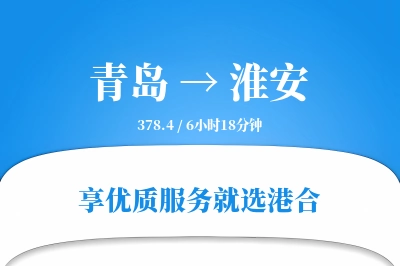 青岛航空货运,淮安航空货运,淮安专线,航空运费,空运价格,国内空运