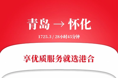 青岛航空货运,怀化航空货运,怀化专线,航空运费,空运价格,国内空运