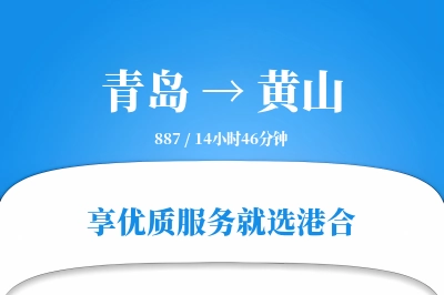 青岛航空货运,黄山航空货运,黄山专线,航空运费,空运价格,国内空运