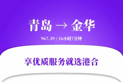 青岛到金华物流专线-青岛至金华货运公司2