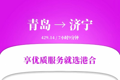 青岛到济宁物流专线-青岛至济宁货运公司2