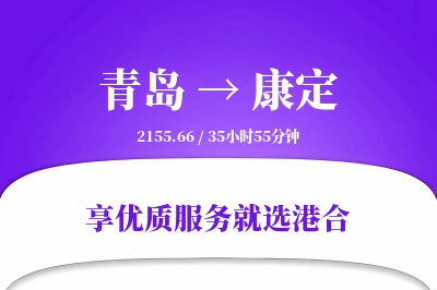 青岛到康定物流专线-青岛至康定货运公司2