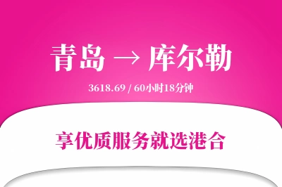 青岛到库尔勒物流专线-青岛至库尔勒货运公司2