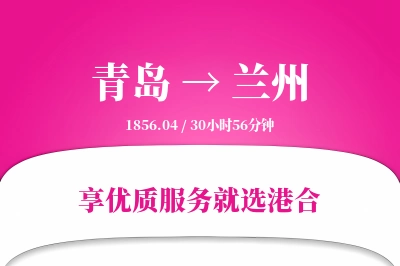 青岛航空货运,兰州航空货运,兰州专线,航空运费,空运价格,国内空运