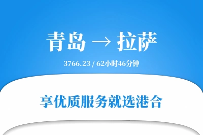 青岛航空货运,拉萨航空货运,拉萨专线,航空运费,空运价格,国内空运