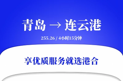 青岛航空货运,连云港航空货运,连云港专线,航空运费,空运价格,国内空运