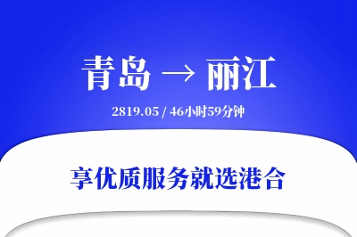 青岛航空货运,丽江航空货运,丽江专线,航空运费,空运价格,国内空运