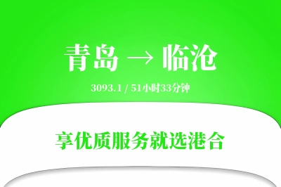 青岛航空货运,临沧航空货运,临沧专线,航空运费,空运价格,国内空运