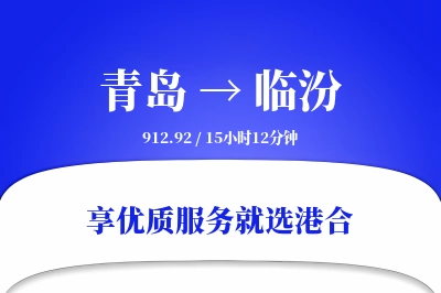 青岛航空货运,临汾航空货运,临汾专线,航空运费,空运价格,国内空运