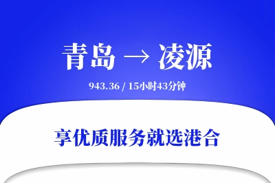 青岛到凌源物流专线-青岛至凌源货运公司2