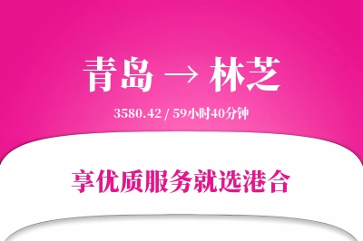 青岛航空货运,林芝航空货运,林芝专线,航空运费,空运价格,国内空运