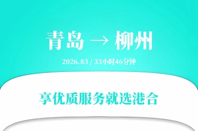 青岛航空货运,柳州航空货运,柳州专线,航空运费,空运价格,国内空运