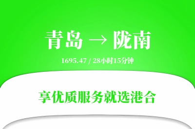 青岛航空货运,陇南航空货运,陇南专线,航空运费,空运价格,国内空运