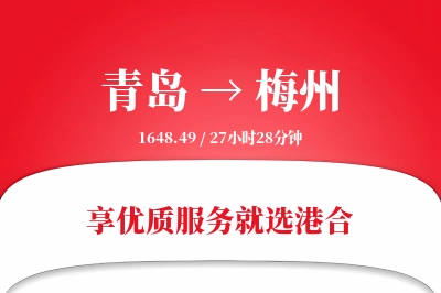 青岛航空货运,梅州航空货运,梅州专线,航空运费,空运价格,国内空运