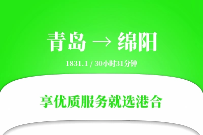 青岛航空货运,绵阳航空货运,绵阳专线,航空运费,空运价格,国内空运