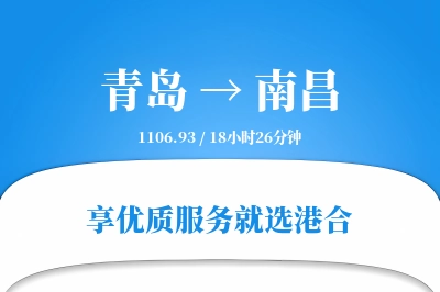 青岛航空货运,南昌航空货运,南昌专线,航空运费,空运价格,国内空运