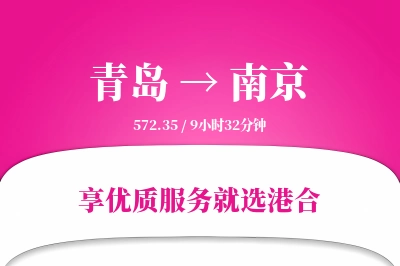 青岛航空货运,南京航空货运,南京专线,航空运费,空运价格,国内空运