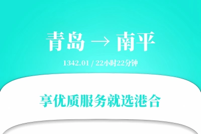 青岛航空货运,南平航空货运,南平专线,航空运费,空运价格,国内空运