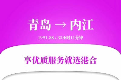 青岛到内江搬家物流